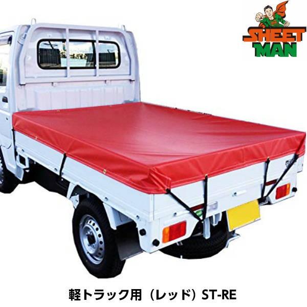 SHEETMAN シートマン 軽トラック用 ターポリントラックシート ST-RE（レッド） シートサイズ1800 x 2100mm