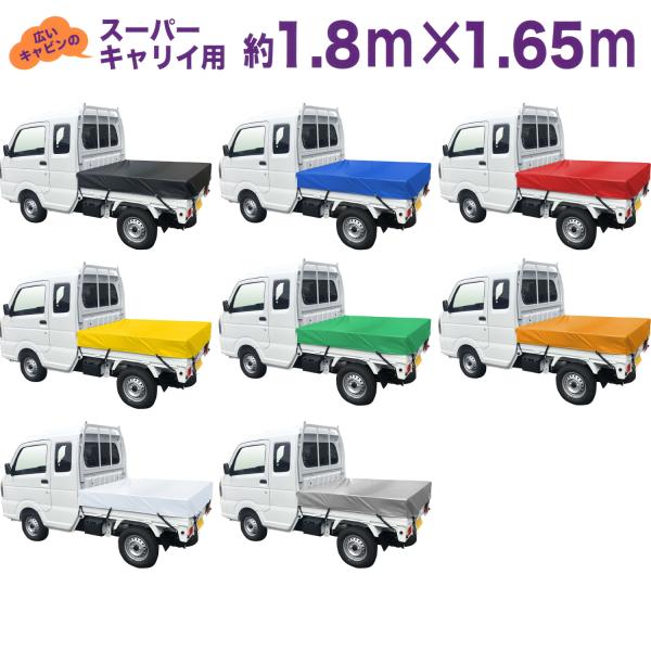SHEETMAN シートマン 広いキャビンのスーパーキャリィ用 ターポリントラックシート STSシリーズ シートサイズ1800 x1650mm 全8色より選択