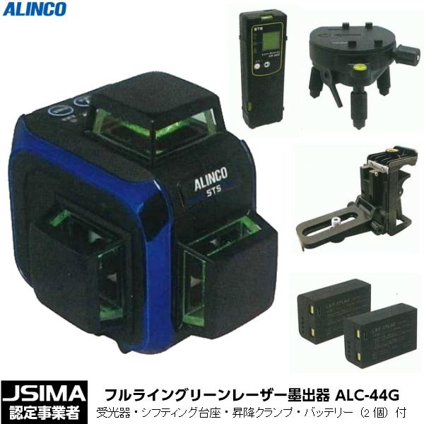 JSIMA認定店 ALINCO STS フルライングリーンレーザー墨出器 ALC JSIMA認定店 ALINCO STS フルライングリーンレーザー墨出器 ALC