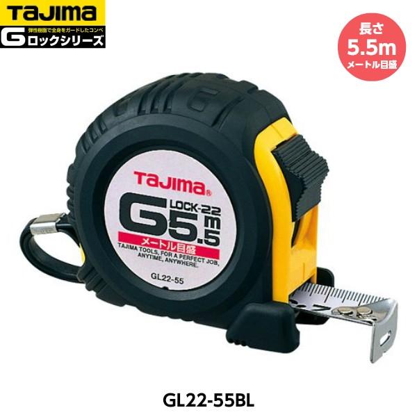 他サイト： TAJIMA タジマ Gロック-22 長さ5.5m GL22-55BL メートル目盛 重量290g [JIS1級 スチールテープ コンベックス]の商品画像