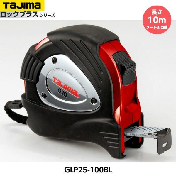 TAJIMA タジマ Gロックプラス-25 長さ10m GLP25-100BL メートル目盛 重量570g [JIS1級 スチールテープ コンベックス]