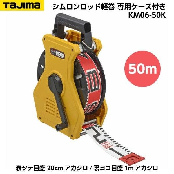 Tajima（タジマ） シムロンロッド軽巻 60mm幅 50m 専用ケース入り （表 