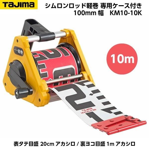 タジマ シムロンロッド 軽巻 幅100mm 長さ10m KM10-10K 土木 用 大工