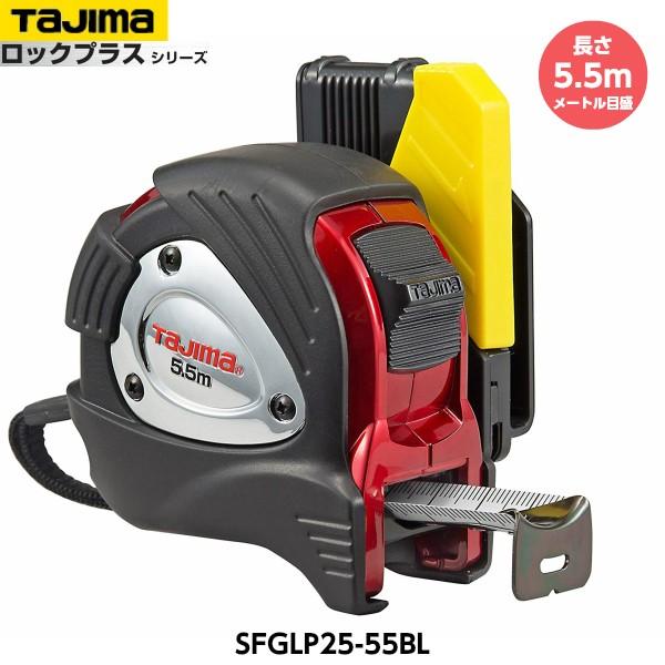 Tajima（タジマ） セフコンベ Gロックプラス-25 長さ5.5m SFGLP25-55BL