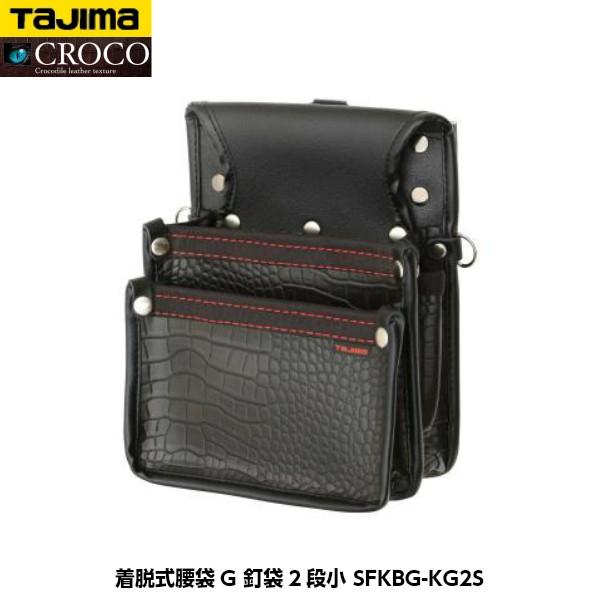 Tajima（タジマ） CROCO（クロコ） 着脱式腰袋G 釘袋2段小 SFKBG-KG2S