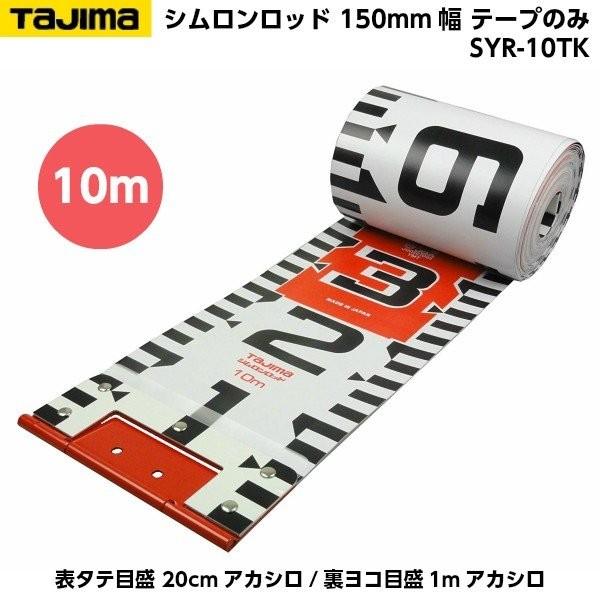 Tajima（タジマ） シムロンロッド 150mm幅 10m テープのみ （表タテ