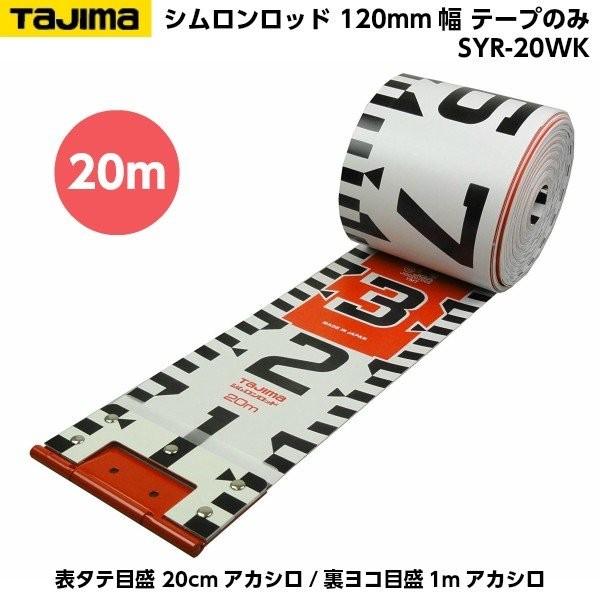 Tajima TAJIMA（タジマ） シムロンロッド 120mm幅 20m テープ