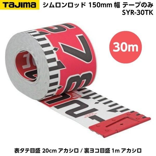 Tajima TAJIMA（タジマ） シムロンロッド 150mm幅 30m テープ