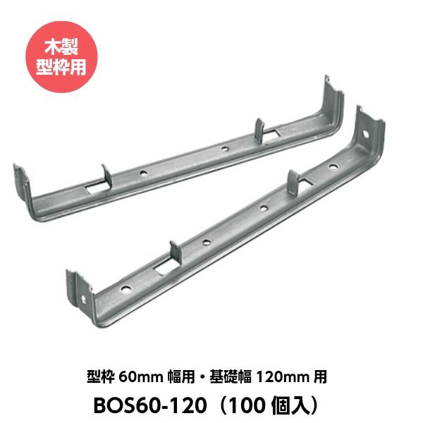 東海建商 折れるセパレーター 木製型枠用（60mm用） 型枠60mm幅用 基礎幅120mm用 BOS60-120 （100個入り） [木製型枠用]