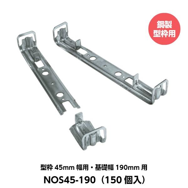 東海建商 折れるフックセパレーター（45mm用） 型枠45mm幅用 基礎幅190mm用 NOS45-190 （150個入り） [鋼製型枠用]