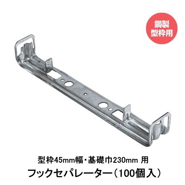 東海建商 フックセパレーター（45mm用） 型枠45mm幅用 基礎幅230mm用 NS45-230（100個入り） 鋼製型枠用