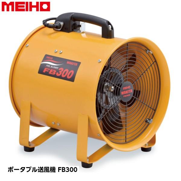 WAKITA ワキタ MEIHO ポータブル送風機 FB300 電圧100V 質量10.7