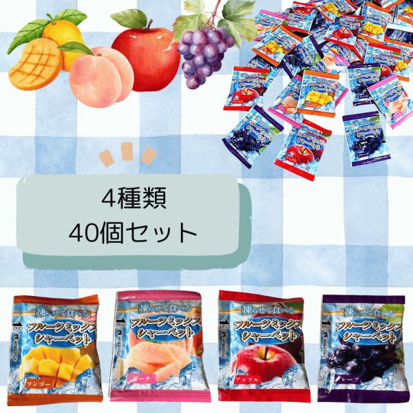 雪国アグリ 凍らせて食べる フルーツシャーベット 4種類 各種10個 合計40個 720g 詰め合わせセット 暑さ 吹き飛ぶ 新食感 グレープ ピーチ アップル マンゴー