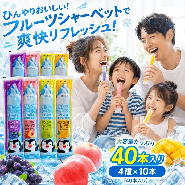 フルーツシャーベット アソート 4種10本 合計40本 BOBMOOS マンゴー ピーチ りんご ぶどう 凍らせて食べる シャーベット スティック