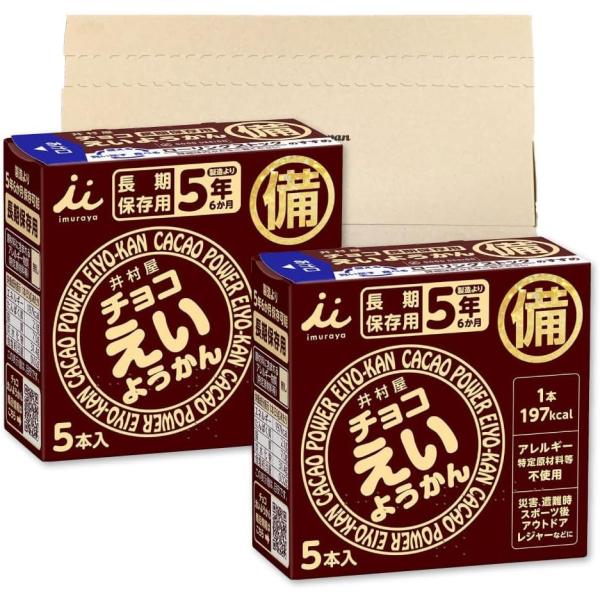 チョコえいようかん 2個 井村屋 非常食 防災準備 防災セット 長期保存 保存食 5本 備蓄食 5年保存 栄養かん 和菓子 お菓子 羊羹 食品 個包装 バラ アウトドア
