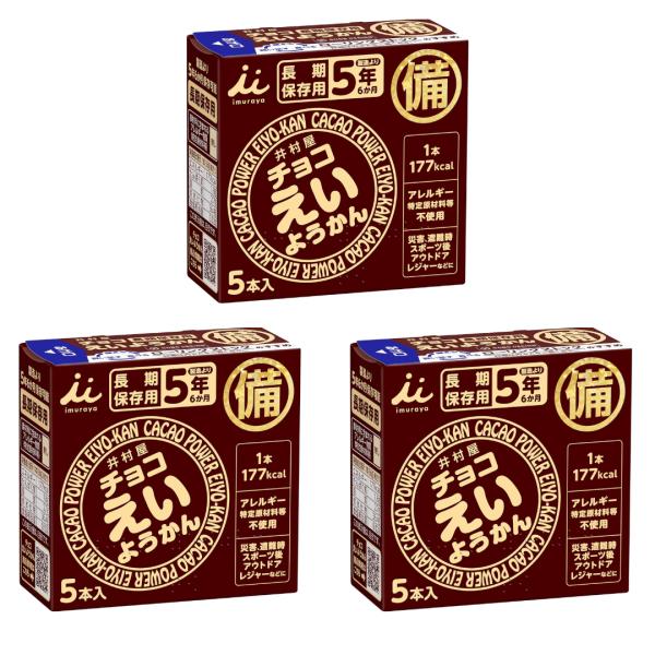 チョコえいようかん 3個 井村屋 非常食 防災準備 防災セット 長期保存 保存食 5本 備蓄食 5年保存 栄養かん 和菓子 お菓子 羊羹 食品 個包装 バラ アウトドア