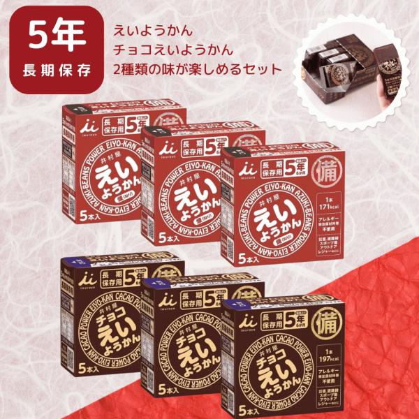 えいようかん チョコえいようかん 井村屋 非常食 防災準備 防災セット 長期保存 保存食 2種類 30本セット 備蓄食 5年保存 栄養かん 和菓子 お菓子 羊羹 食品