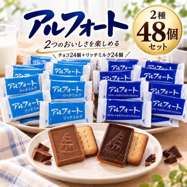 アルフォート 48個 500g ブルボン チョコ リッチミルク 2種 個包装 お菓子 詰め合わせ まとめ買い