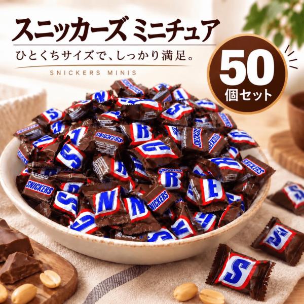 スニッカーズ ミニチュア 50個 SNICKERS MINIS マース 個包装 ひとくちサイズ チョコレート お菓子 まとめ買い お試し ばらまき
