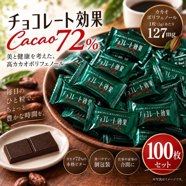 明治 チョコレート効果 カカオ72％ 100枚 高カカオ チョコレート 個包装 ビターチョコ