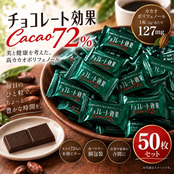 明治 チョコレート効果 カカオ72％ 50枚 高カカオ チョコレート 個包装 ビターチョコ