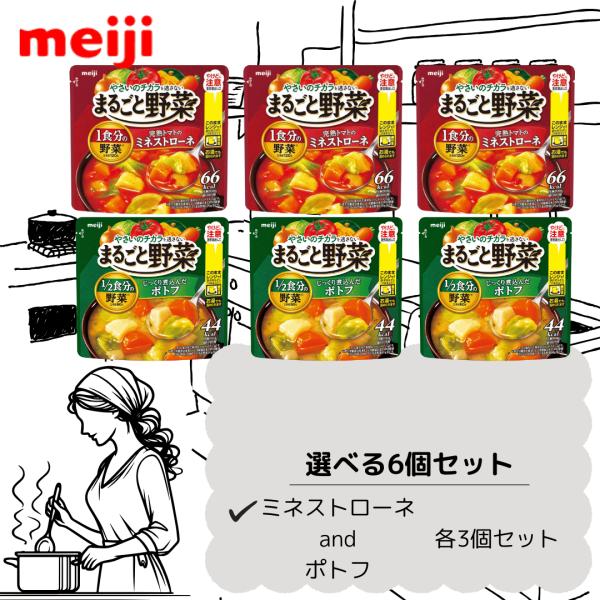 【賞味期限間近品】まるごと野菜 1食分の野菜 完熟トマトのミネストローネ 1/2食分の野菜 じっくり煮込んだポトフ 2種類  各3袋 合計6袋 セット