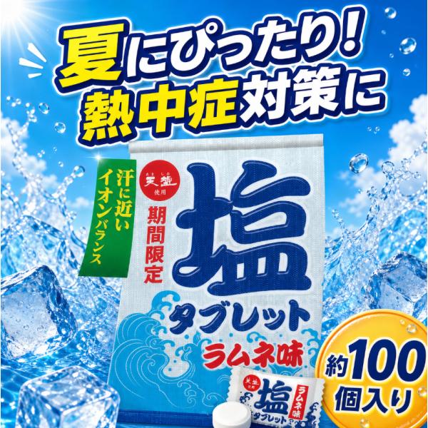 塩タブレット ラムネ味 約100粒 大容量240g 熱中症対策 天塩 塩飴 塩あめ クエン酸 個包装
