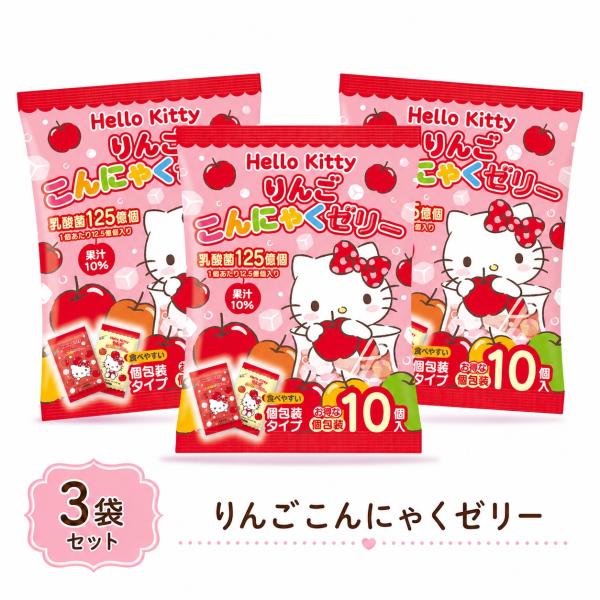 ヨコオデイリーフーズ ハローキティ りんごこんにゃくゼリー 3袋セット 30個入 個包装 ひとくちゼリー りんご味 おやつ デザート