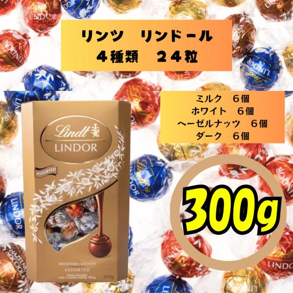リンツ LINDT リンドール LINDOR ミルク ダーク ヘーゼルナッツ ホワイト アソート 4種 各6個 合計24個 個包装 300g お試し 大容量 チョコチョコレートの中になめらかなフィリングを詰めた全く新しいチョコレート「リンド...