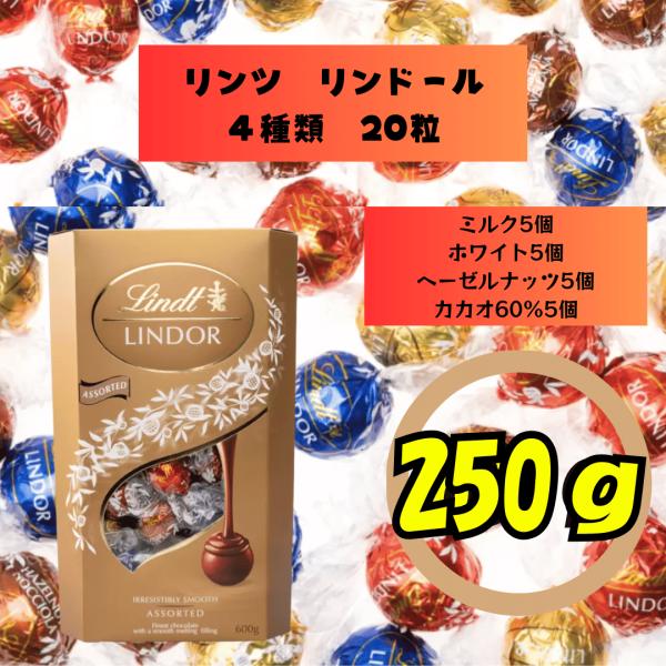 リンツ LINDT リンドール LINDOR ミルク カカオ60% ヘーゼルナッツ ホワイト アソート 4種 各5個 合計20個 個包装 250g お試し 大容量 チョコ