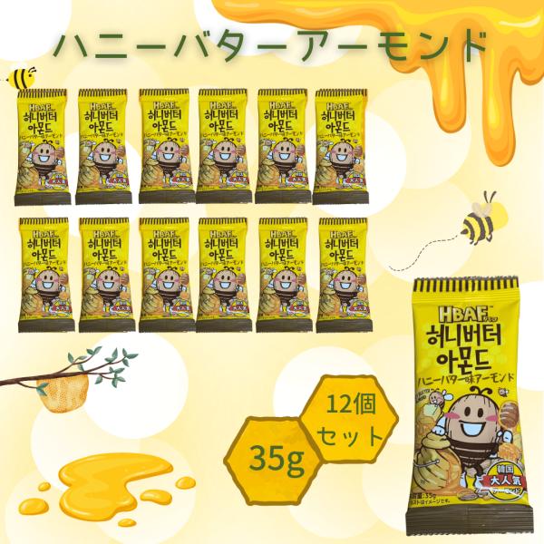 HBAF ハニーバターアーモンド ALMOND 35g 12個 韓国 お土産 個包装