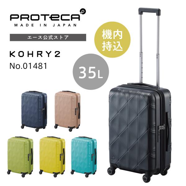 プロテカ Proteca KOHRY 2 コーリー 01481 キャリーバッグ ProtecA スーツケース Proteca プロテカ コーリー2 35L 4輪 機内