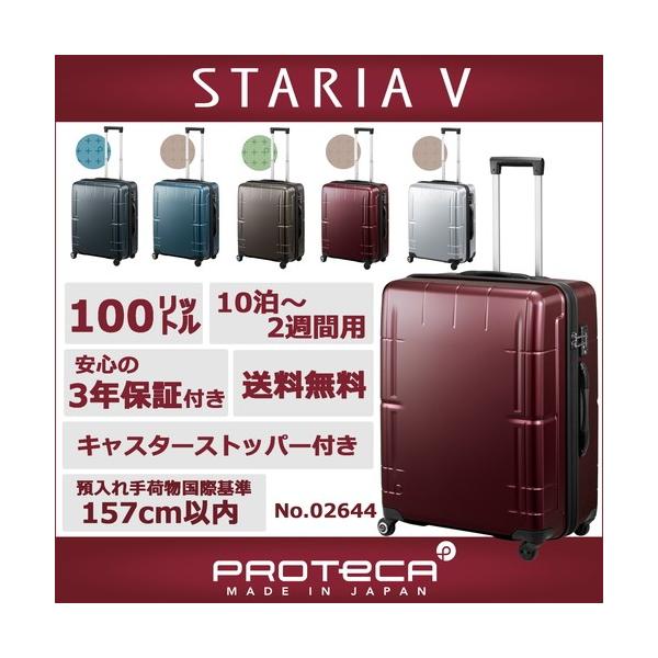 プロテカ スーツケース スタリアV 送料無料 100リットル 預け入れサイズ（158cm以内）最大容量！LLサイズ 10泊〜2週間程度の旅行用