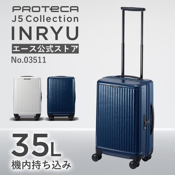 ProtecA スーツケース Proteca プロテカ インリュウ 国内100席以上