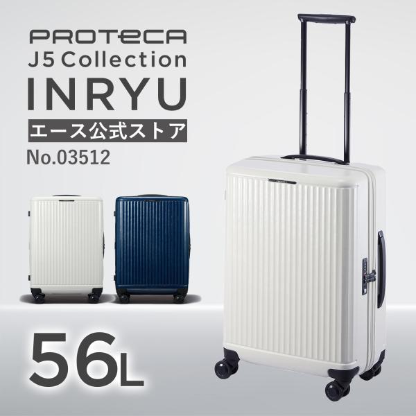 新品未使用　PROTECA 　 キャリーケース56L　TSAロック　大容量 ProtecA エース公式 スーツケース キャリーケース 日本製 Mサイズ 56L