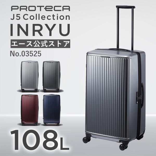 ProtecA エース公式 スーツケース キャリーケース 日本製 Lサイズ 108L