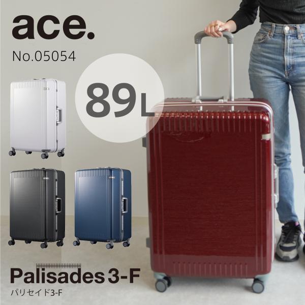 Ace スーツケース l エース パリセイド3-F 89リットル 05054 l Ace スーツケース l エース パリセイド3-F 89リットル 05054 l