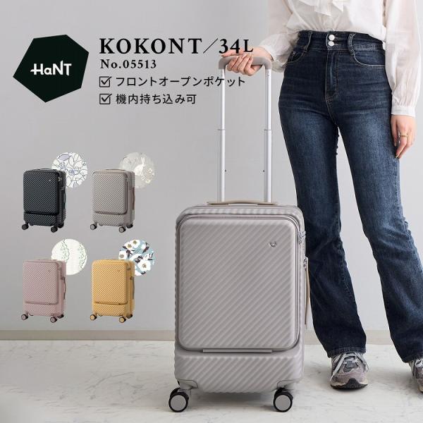 HaNT スーツケース ハント KOKONT ココント 機内持込み 34L キャスター