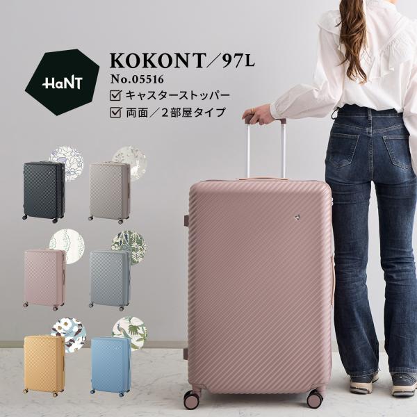 エース公式 スーツケース キャリーケース Lサイズ 97L 預入れ ストッパー付き 双輪 TSダイヤル 4輪 HaNT ハント KOKONT ココント 05516