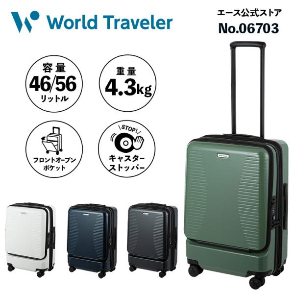 World Traveler エース公式 スーツケース キャリーケース 46L 56L
