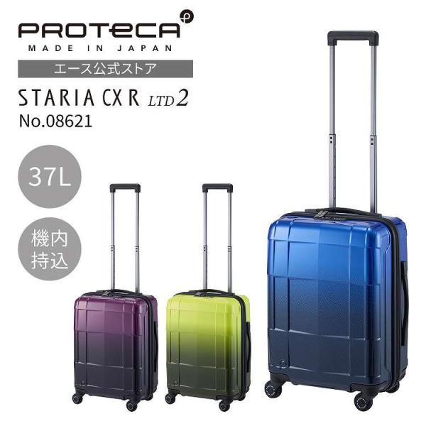 エース公式 スーツケース キャリーケース 日本製 機内持ち込み Sサイズ 37L ストッパー付き サイレントキャスター スタリア CXR LTD2 08621 Proteca プロテカ