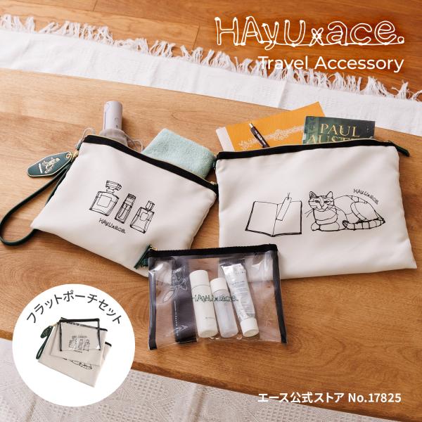 ace. エース公式 HAyU トラベルアクセサリー フラットポーチ セット