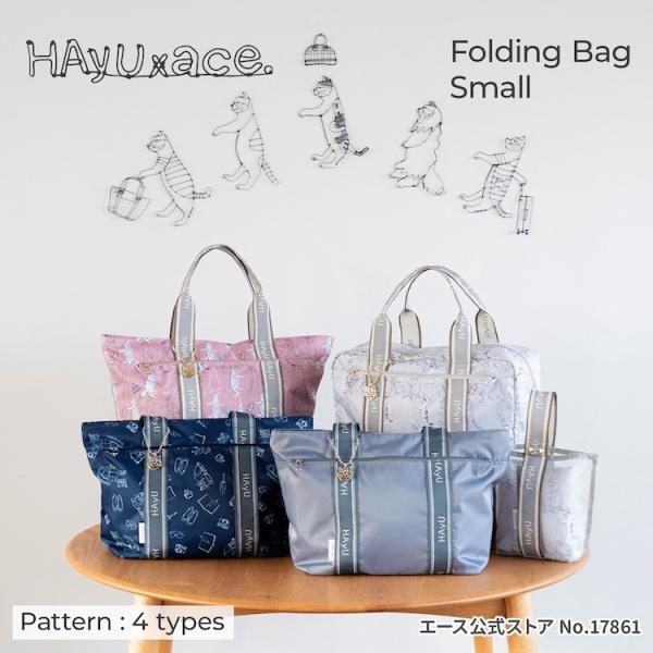 ace. エース公式 HAyU TOKYO フォールディングバッグ 折りたたみバッグ