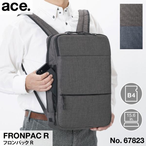 AEC エースフロンパック ace.」から前に持つことを前提に開発した“前持ちリュック”「フロン