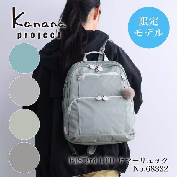 カナナプロジェクト（kanana project）/ リュックサック カナナプロジェクト PJ8−3rd LTD サマーリュック 68332 Kanana Project（カナナプロジェクト） カナナ プロジェクト PJ8