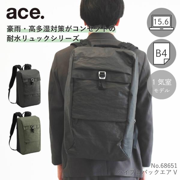ace．（ace．）/ビジネスリュック B4収納可能 15．6インチPC 撥水 ハイプロパックエアV ace. ハイプロパック エアV メンズ ビジネスリュック B4ファイル 15.6