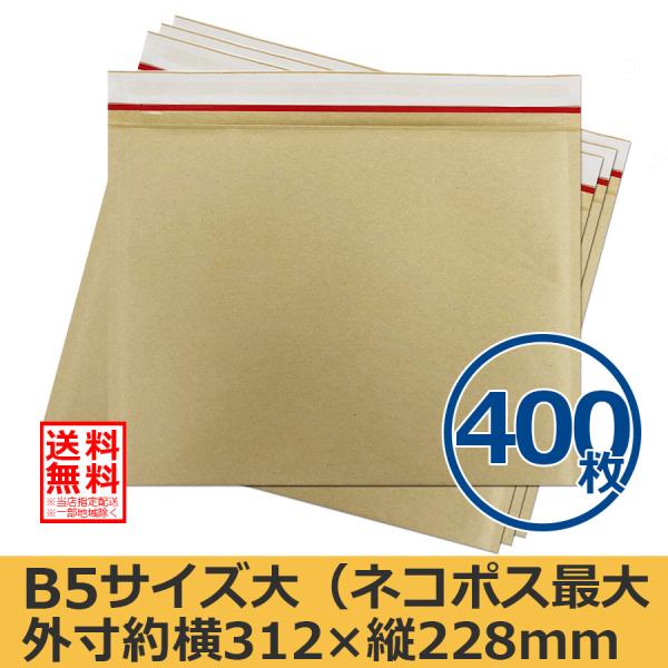 クッション封筒 茶色 B5サイズ大 400枚セット ネコポス/ゆうパケット/クリックポスト対応 スリム 開封テープ付 薄型 送料無料（一部地域を除く）