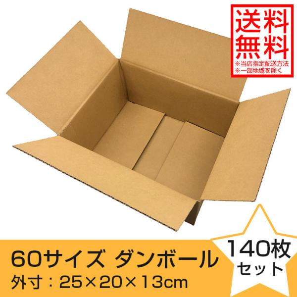 60サイズから140サイズダンボール激安セール ダンボール 段ボール 60サイズ 140枚 外寸約25×20×13cm 日本製 宅配