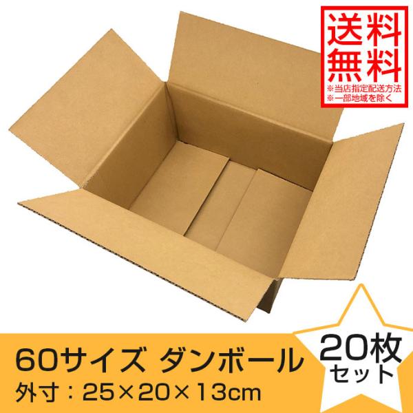 ■ダンボール　60サイズ■商品番号：BOX-60A-20■サイズ：60サイズ（3辺合計約58cm）■枚数：20枚■仕様：A式（みかん箱タイプ）■外寸：約横250mm　縦200mm　高さ130mm■内寸：約横245mm　縦195mm　高さ12...