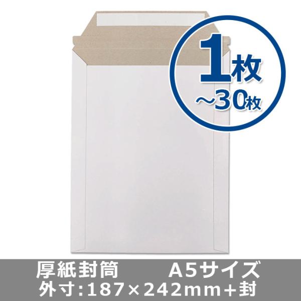 厚紙封筒 A5サイズ 1枚単位 軽量タイプ 開封テープ 両面テープ付き ビジネスレターケース